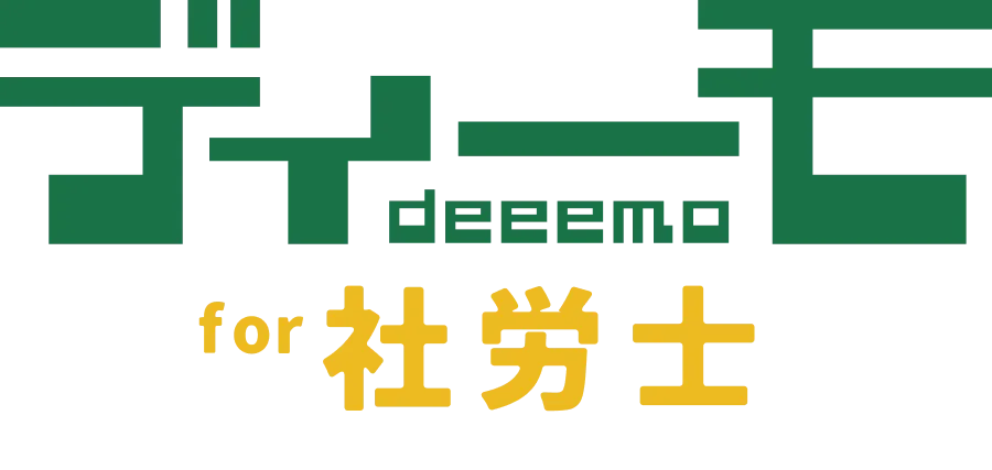 ディーモ for 社労士