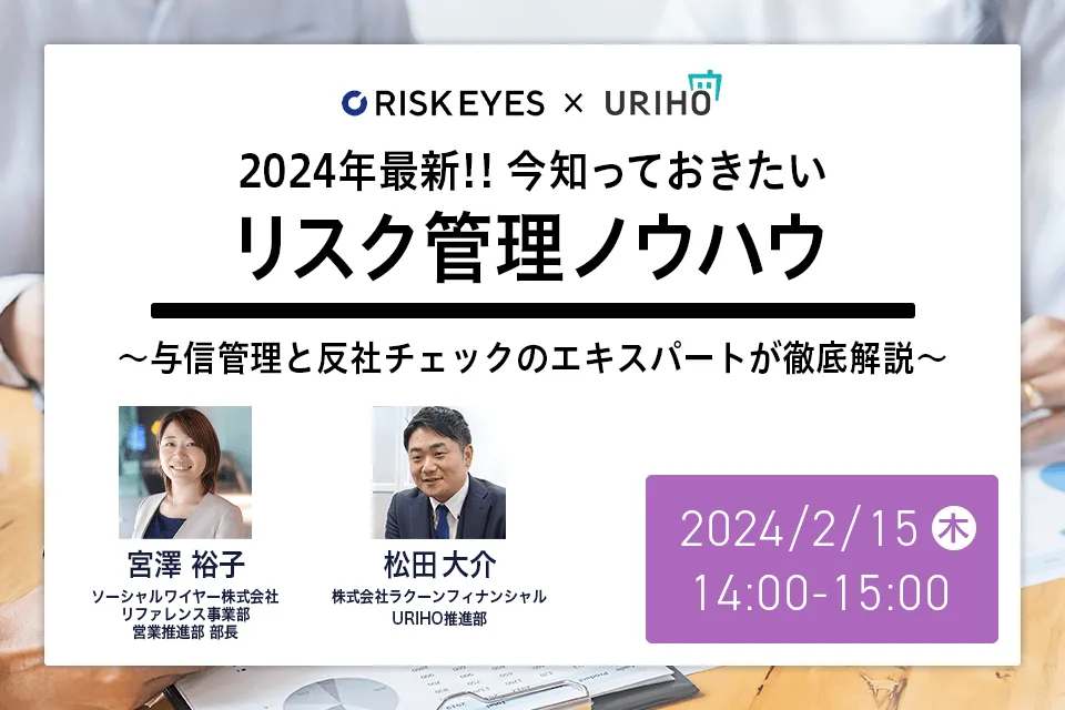 2024年最新‼今知っておきたいリスク管理ノウハウ