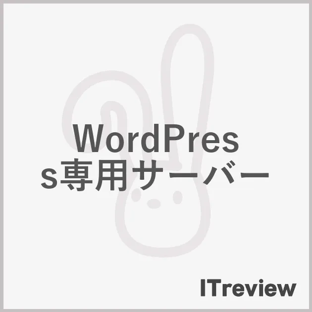 WordPress専用サーバー