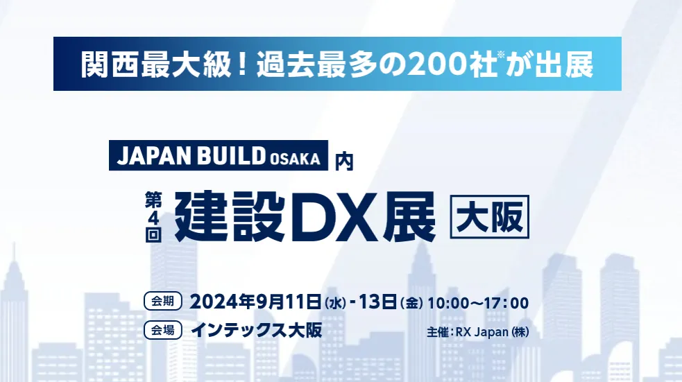 「第4回 建設DX展（大阪）」に出展します