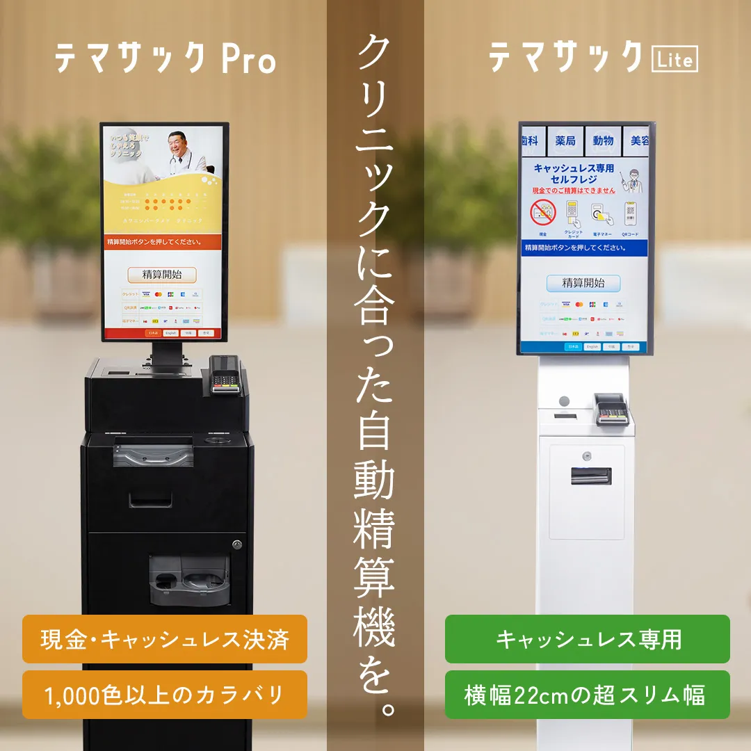 自動精算機テマサック