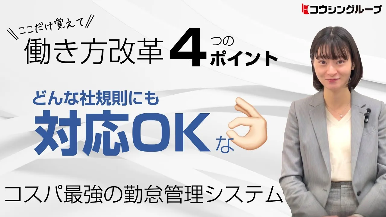 ここだけ覚えて働き方改革４つのポイント。どんな社規則にも対応OKな“コスパ最強”の勤怠管理システム