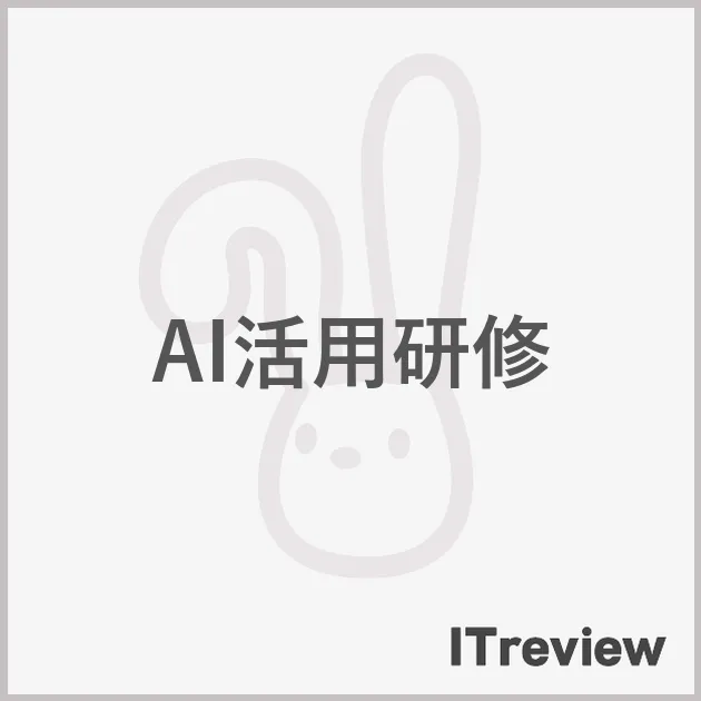 AI活用研修