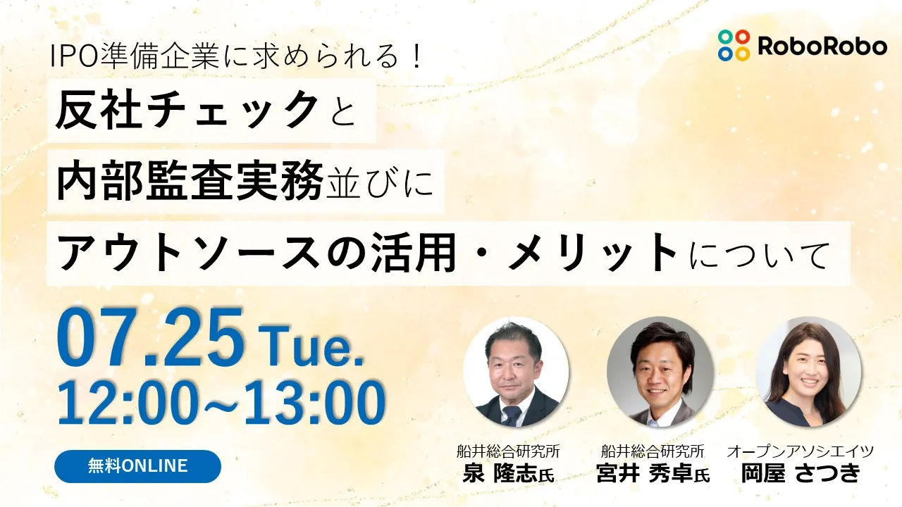  IPO準備会社に求められる！「反社チェック」と「内部監査実務ならびにアウトソースの活用・メリット」