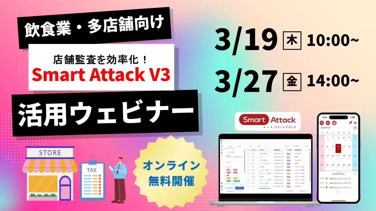 【セミナー】飲食業・多店舗向け 店舗監査を効率化する「Smart Attack V3」の活用