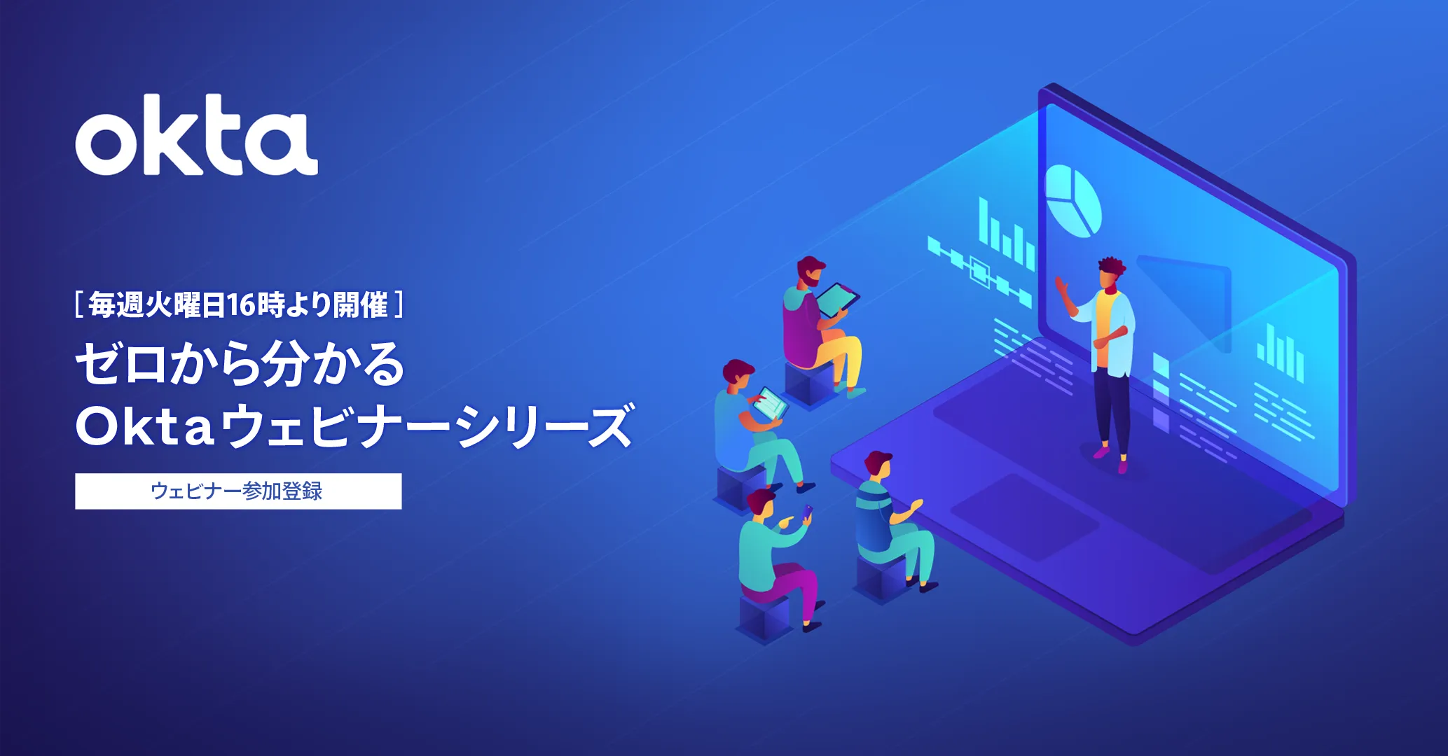「ゼロから分かるOkta」ウェビナーシリーズ