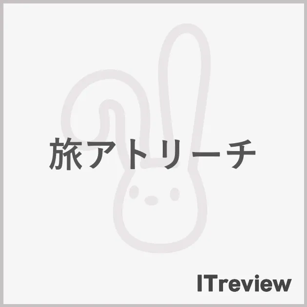 旅アトリーチ