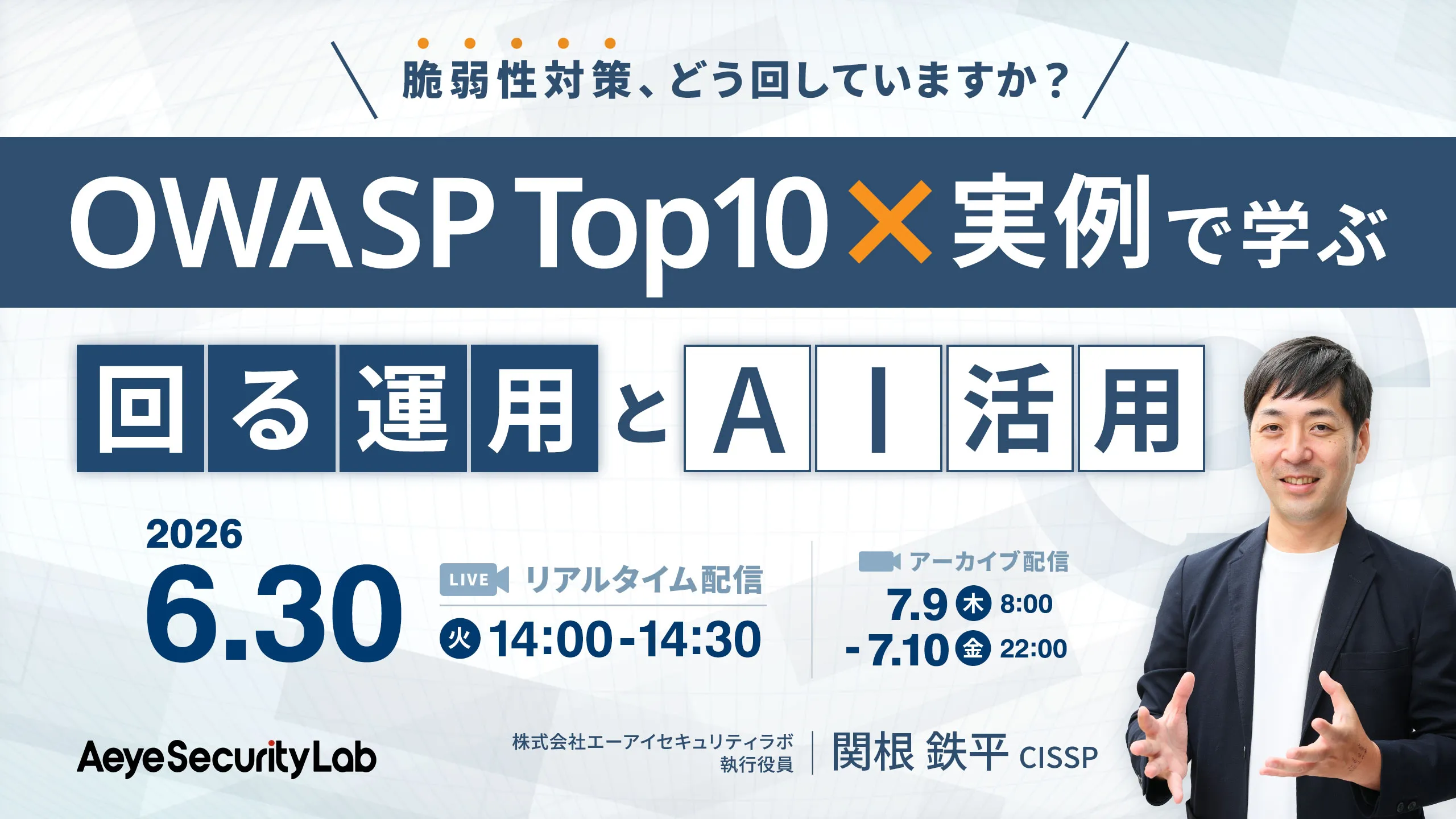 脆弱性対策、どう回していますか？　OWASP Top10×実例で学ぶ“回る運用”とAI活用