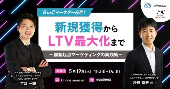 【BtoCマーケター必見！ 】新規獲得〜LTV最大化に向けた顧客起点マーケティングの実践術