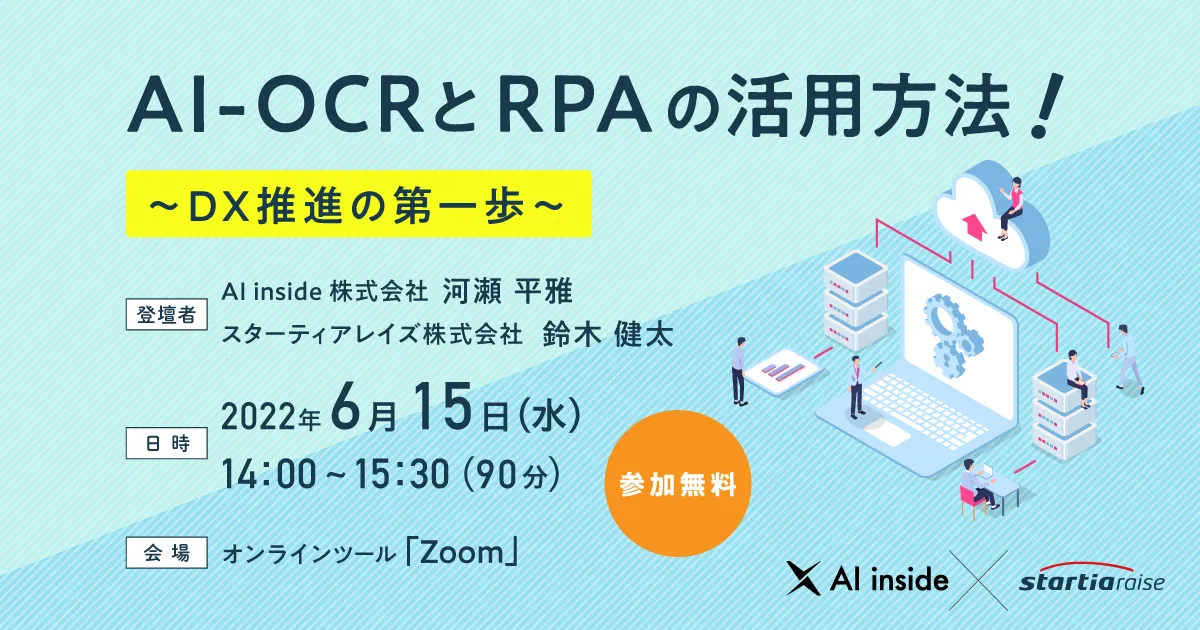 AI-OCRとRPAの活用方法！ ~DX推進の第一歩~