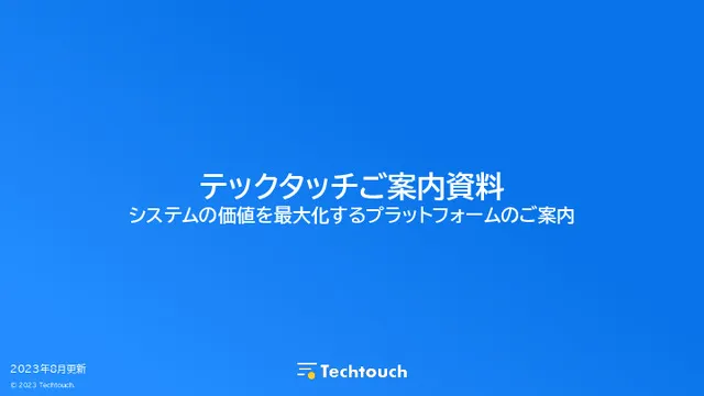 テックタッチサービス概要資料