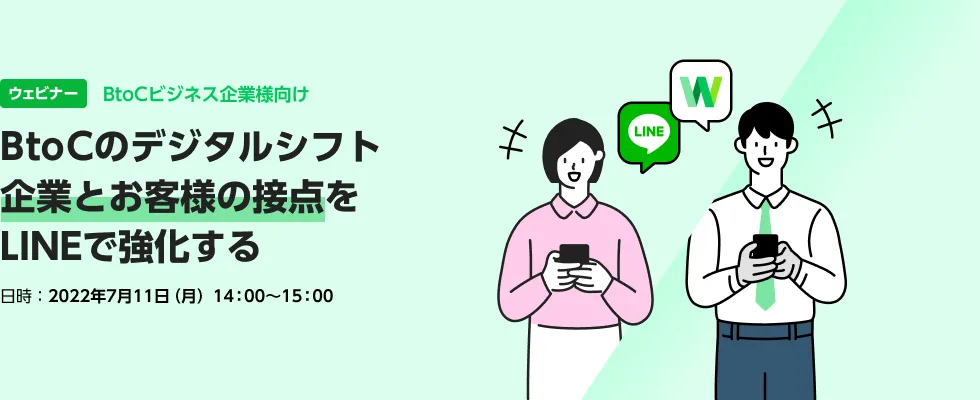  BtoCのデジタルシフト 「企業」と「お客様」の接点をLINEで強化する