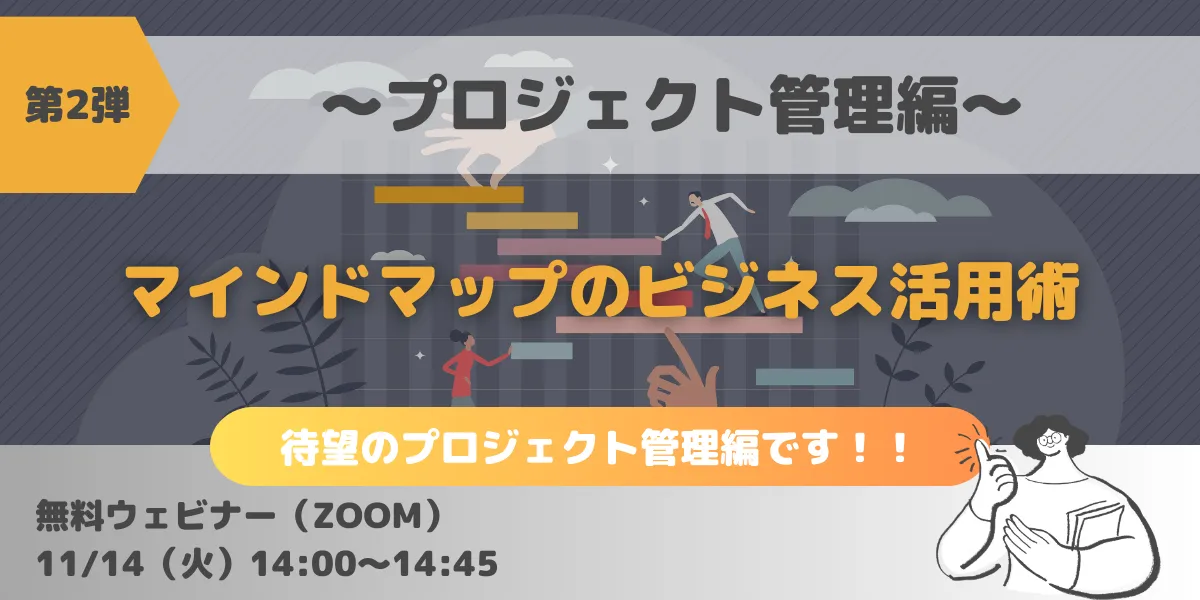 【第2弾】マインドマップのビジネス活用術～プロジェクト管理編～