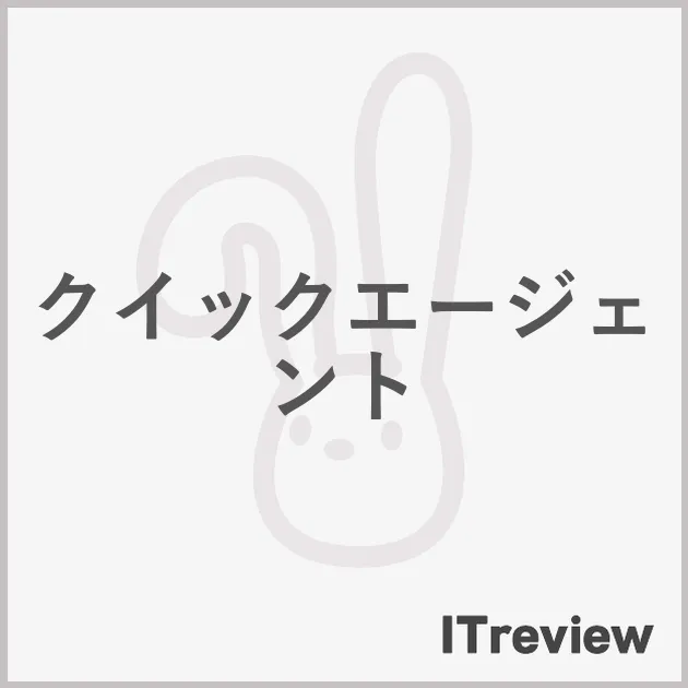 クイックエージェント