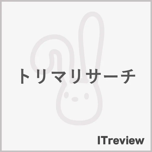 トリマリサーチ