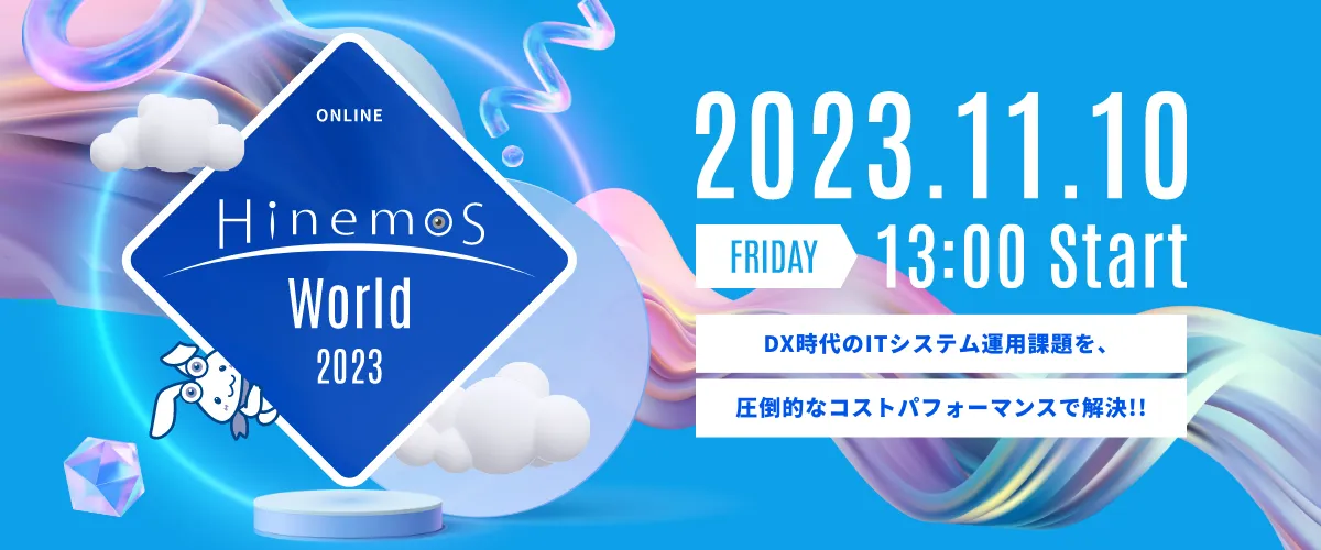 【11/10開催】Hinemos World 2023 お申込み受付中！