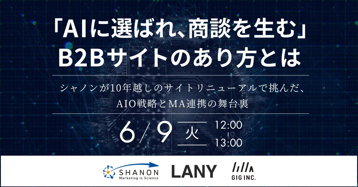 「AIに選ばれ、商談を生む」B2Bサイトのあり方とは