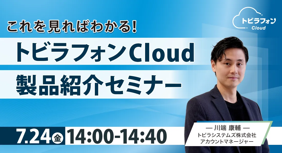 これを見ればわかる！トビラフォン Cloud製品紹介セミナー