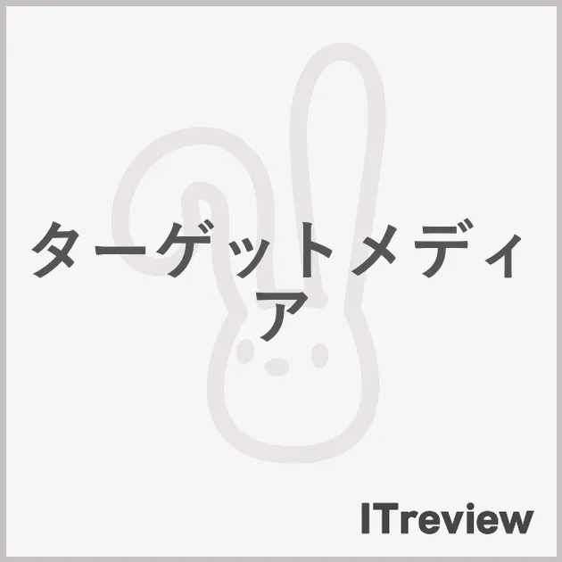 ターゲットメディア