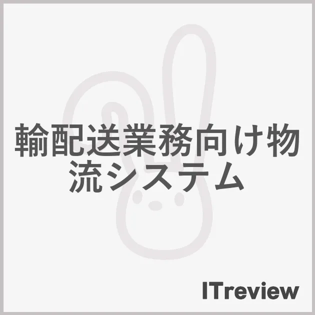 輸配送業務向け物流システム