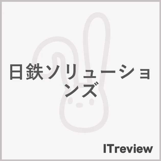 日鉄ソリューションズ