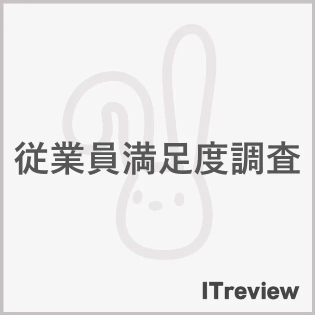 従業員満足度調査