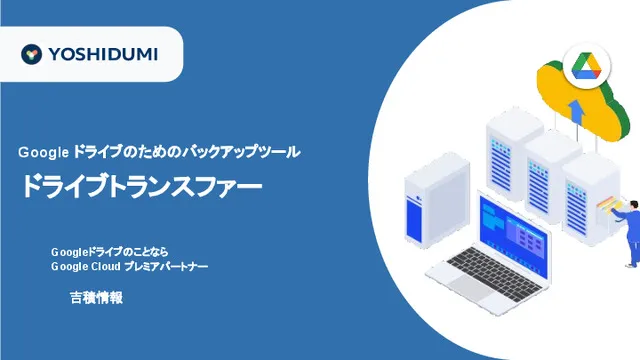 ドライブのバックアップツール『ドライブトランスファー』の紹介