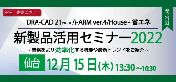 建築ピボットの新製品活用セミナー（仙台）