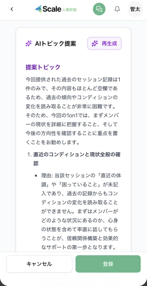 AIによる1on1トピック提案（モバイル版） ― 面談準備を効率化