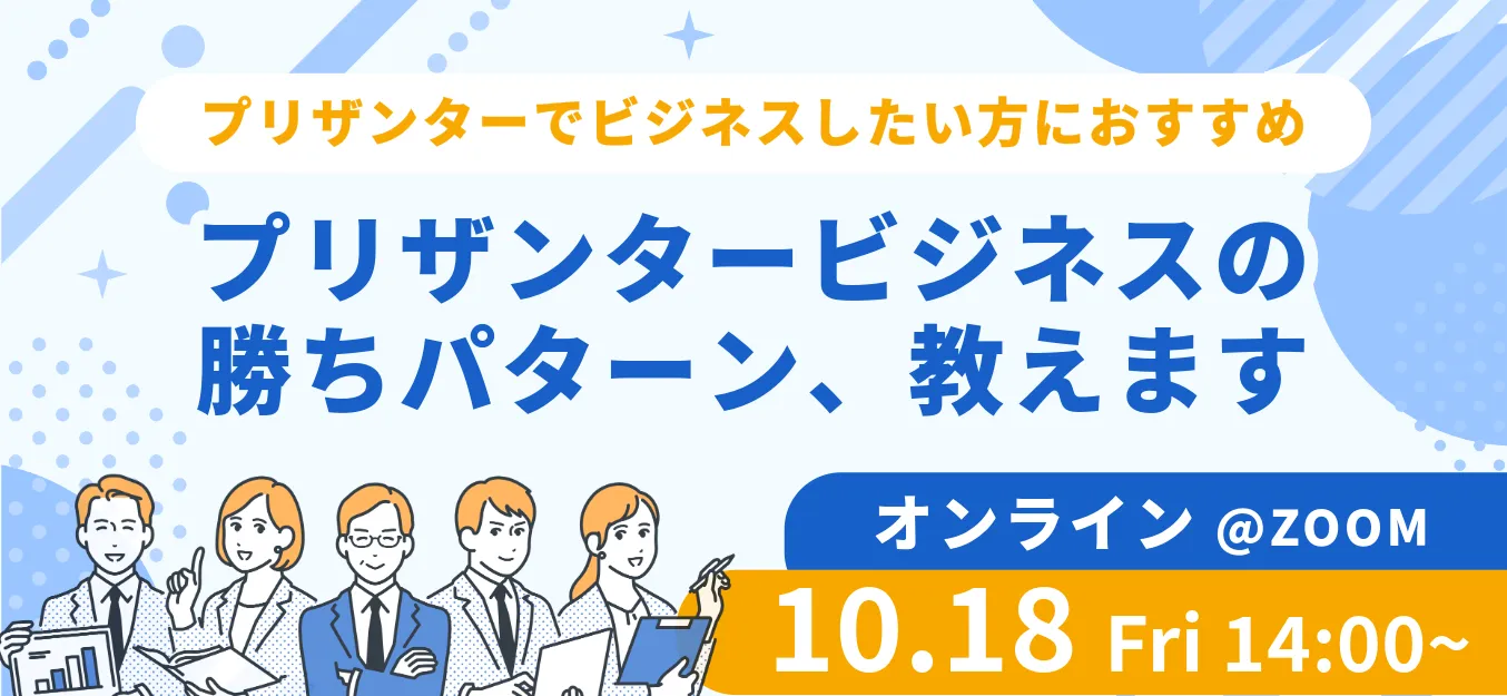 【10/18(金)】【オンライン】プリザンタービジネスセミナーを開催します！