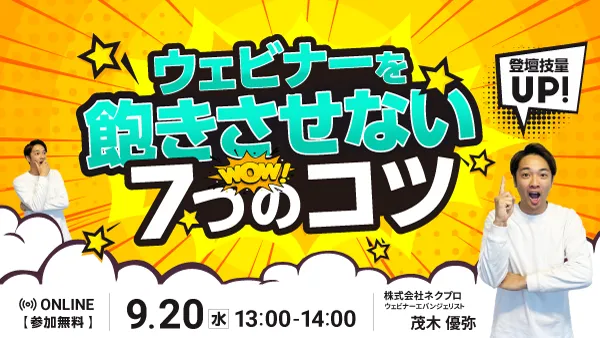 登壇技量UP！ウェビナーを飽きさせない7つのコツ