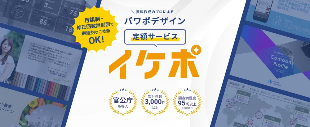 パワポデザイン 定額サービス「イケポ」
