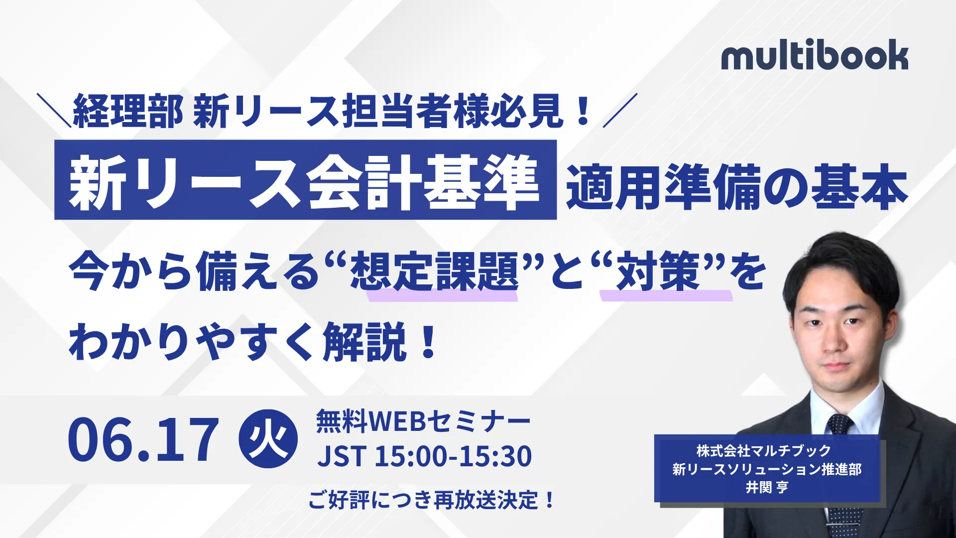 ＼経理部新リース担当者必見！／新リース会計基準 適用準備の基本　今から備える”想定課題”と”対策”