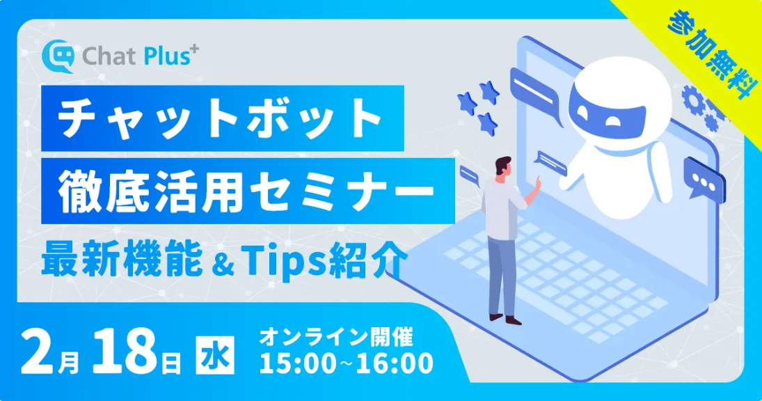 2月18日(水)チャットボット徹底活用セミナー～最新機能＆Tips紹介～