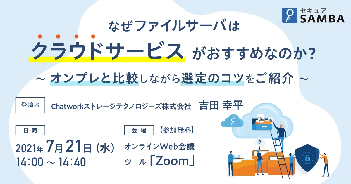 なぜファイルサーバはクラウドサービスがおすすめなのか？～オンプレと比較しながら選定のコツをご紹介～