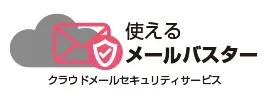 使えるメールバスター