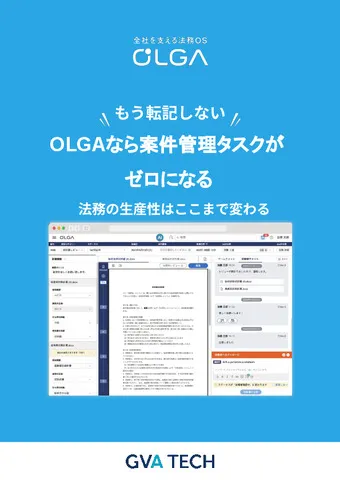「もう転記しない」 OLGAなら案件管理タスクがゼロになる