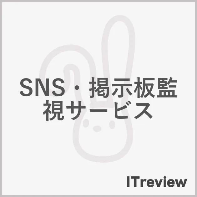 SNS・掲示板監視サービス