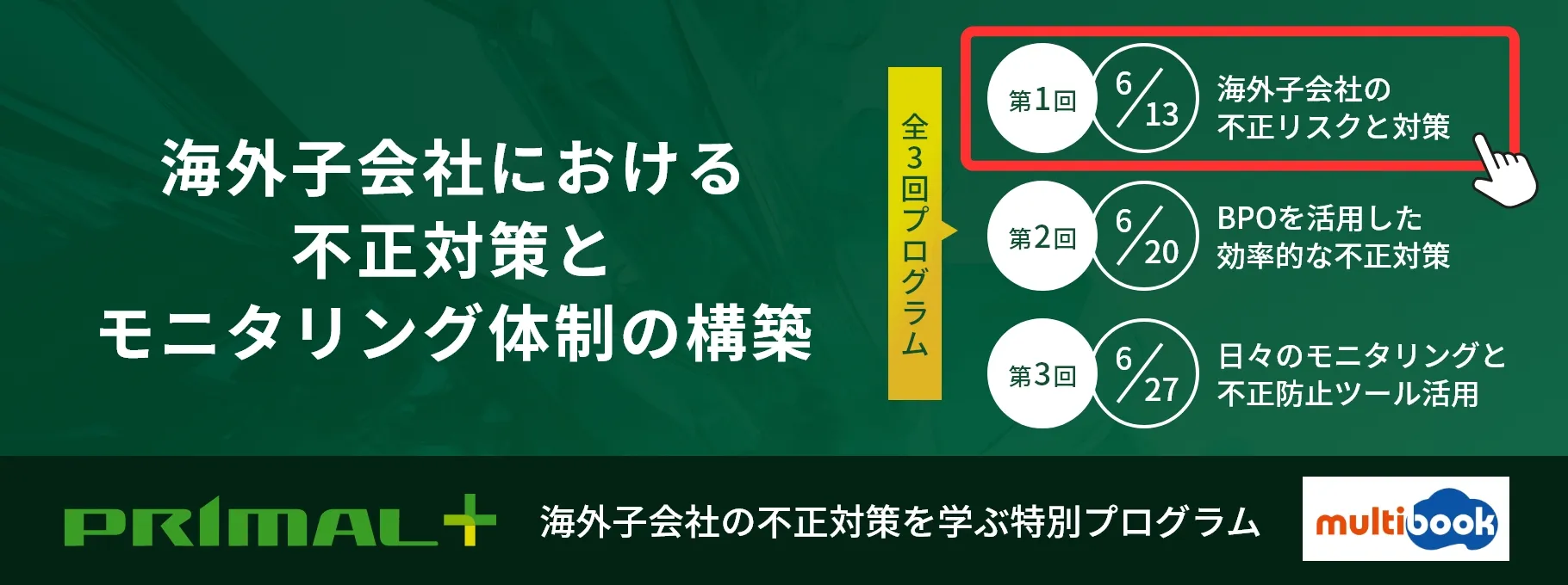 【第一回】海外子会社の不正リスクと対策（全三回）