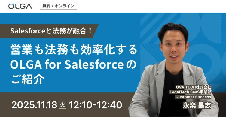 営業も法務も効率化するOLGA for Salesforceのご紹介