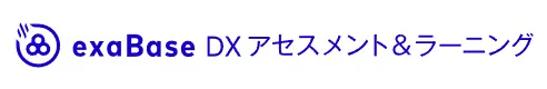 exaBase DXアセスメント&ラーニング
