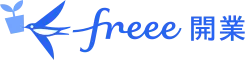 freee開業