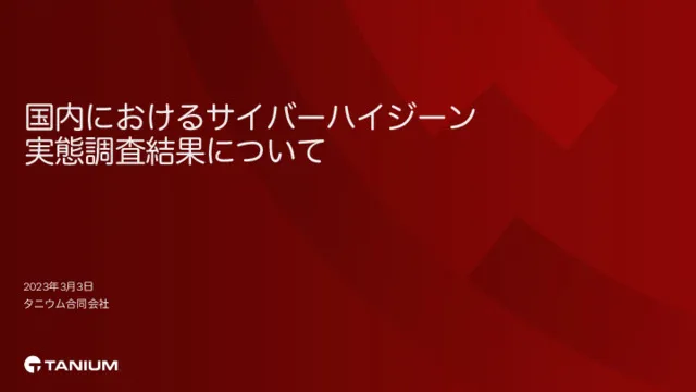 国内におけるサイバーハイジーン実態調査結果について
