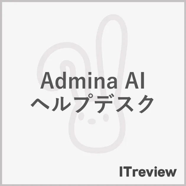 Admina AI ヘルプデスク