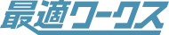 最適ワークス