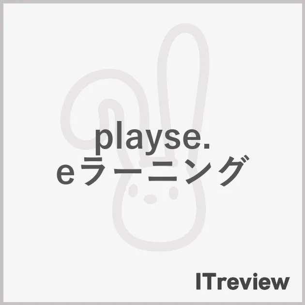 playse. eラーニング