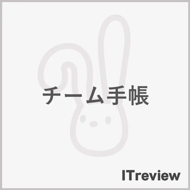チーム手帳