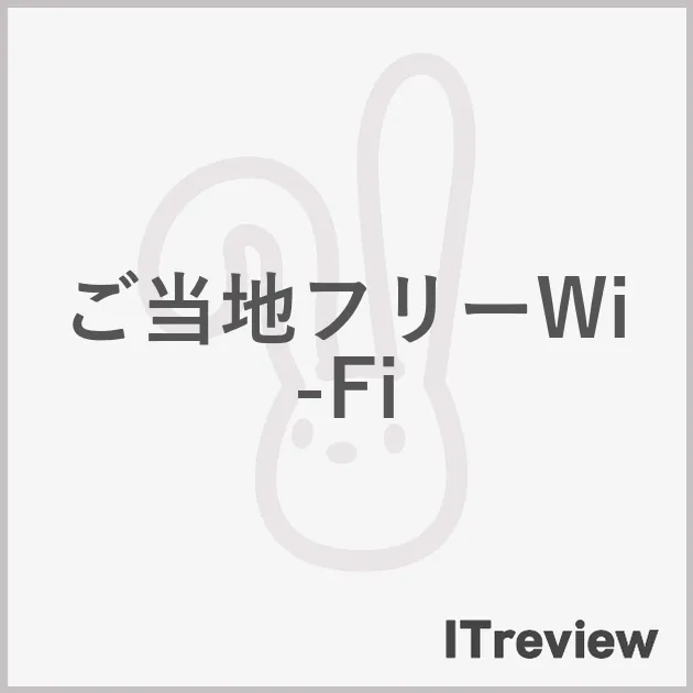 ご当地フリーWi-Fi