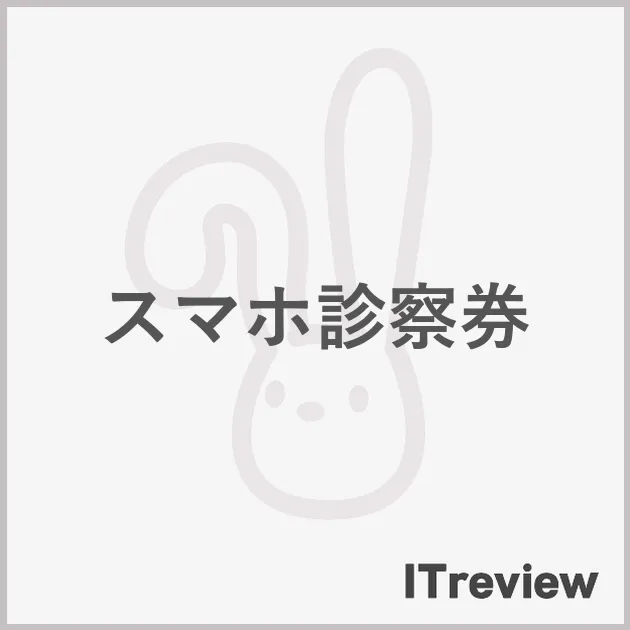 スマホ診察券