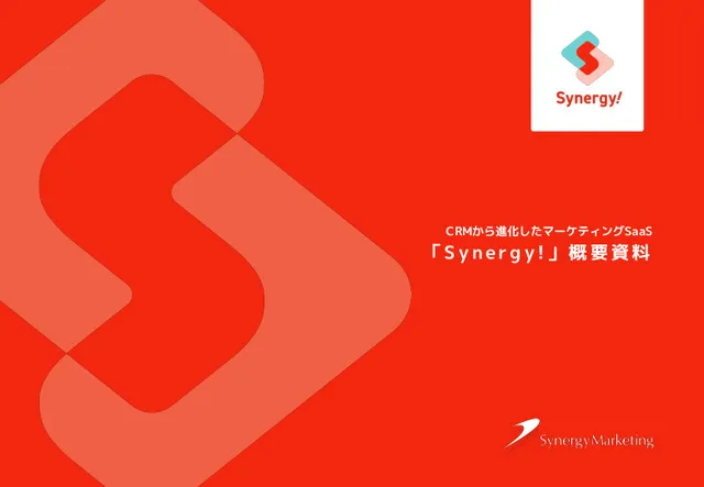 Synergy!概要資料